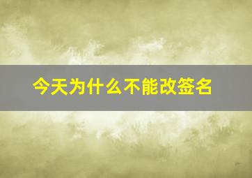 今天为什么不能改签名