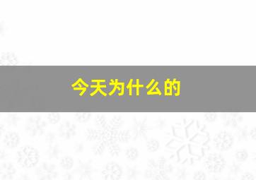 今天为什么的