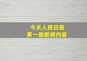 今天人民日报第一版新闻内容