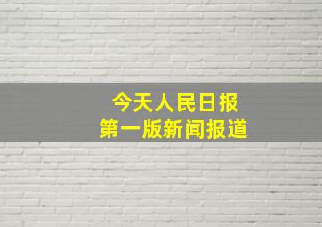 今天人民日报第一版新闻报道