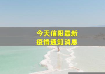 今天信阳最新疫情通知消息