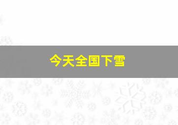 今天全国下雪