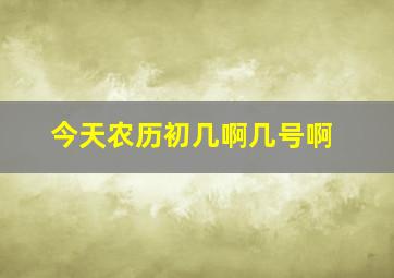 今天农历初几啊几号啊