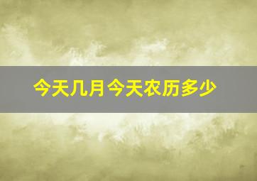 今天几月今天农历多少