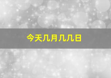 今天几月几几日