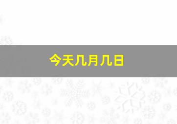 今天几月几日