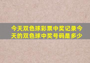 今天双色球彩票中奖记录今天的双色球中奖号码是多少