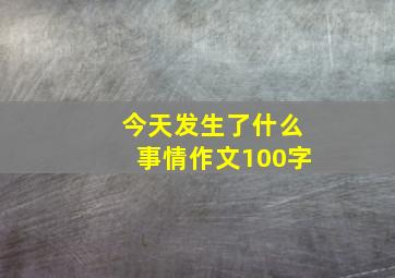 今天发生了什么事情作文100字