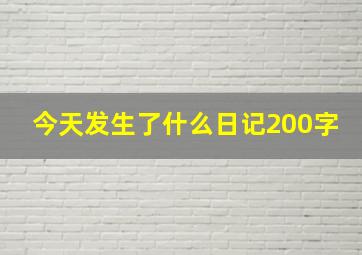 今天发生了什么日记200字