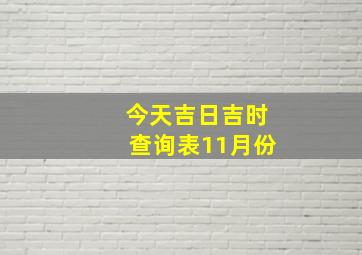 今天吉日吉时查询表11月份