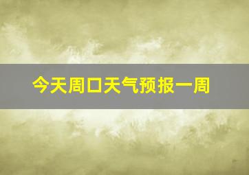 今天周口天气预报一周