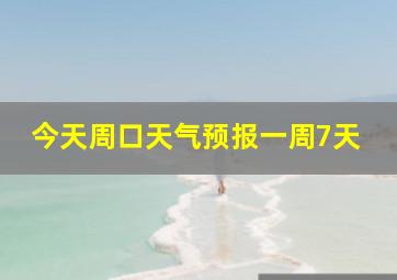 今天周口天气预报一周7天