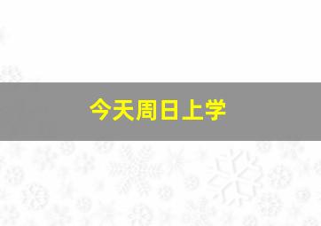 今天周日上学