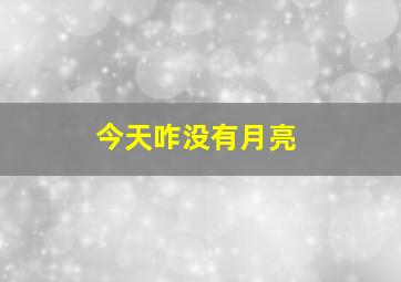 今天咋没有月亮