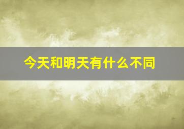 今天和明天有什么不同