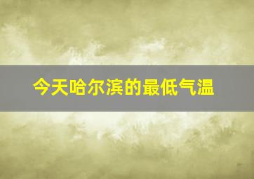 今天哈尔滨的最低气温