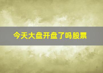 今天大盘开盘了吗股票