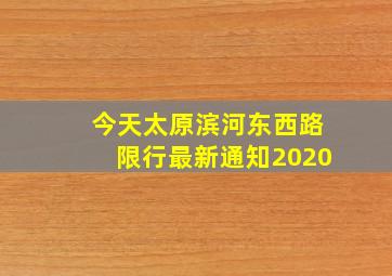 今天太原滨河东西路限行最新通知2020