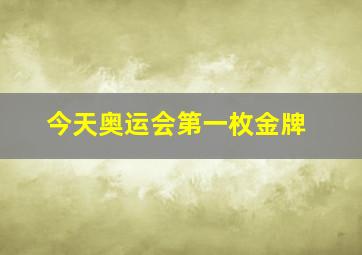 今天奥运会第一枚金牌