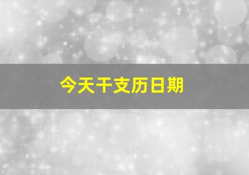 今天干支历日期