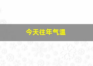 今天往年气温