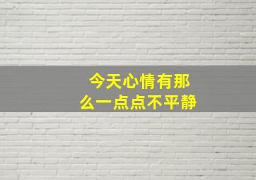 今天心情有那么一点点不平静