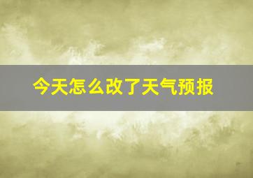 今天怎么改了天气预报