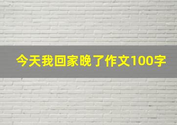 今天我回家晚了作文100字