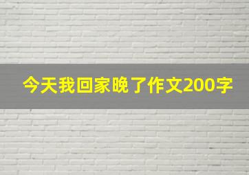 今天我回家晚了作文200字