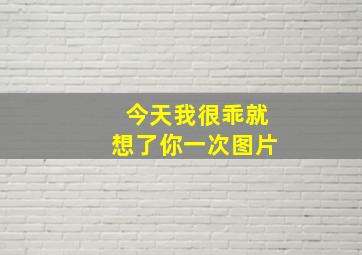 今天我很乖就想了你一次图片