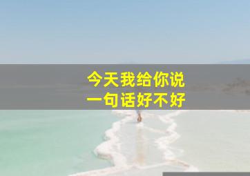 今天我给你说一句话好不好