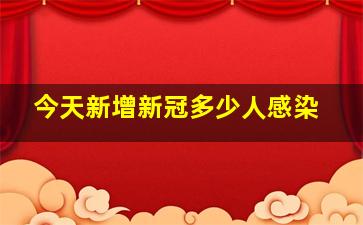 今天新增新冠多少人感染