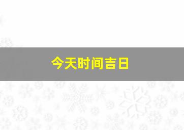 今天时间吉日