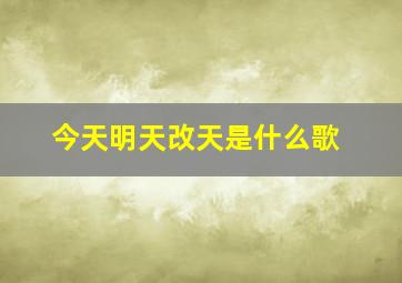 今天明天改天是什么歌