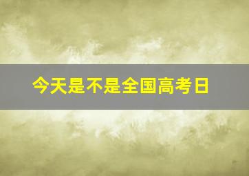 今天是不是全国高考日