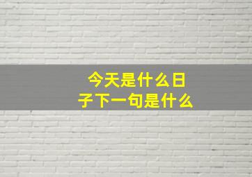 今天是什么日子下一句是什么