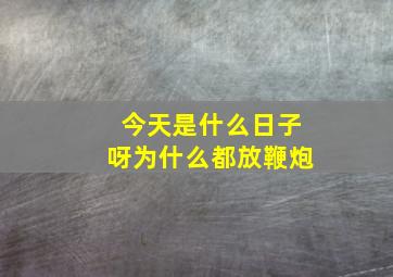 今天是什么日子呀为什么都放鞭炮