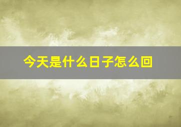 今天是什么日子怎么回