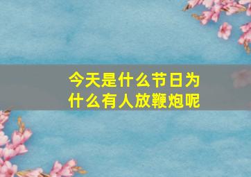 今天是什么节日为什么有人放鞭炮呢