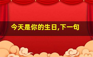 今天是你的生日,下一句