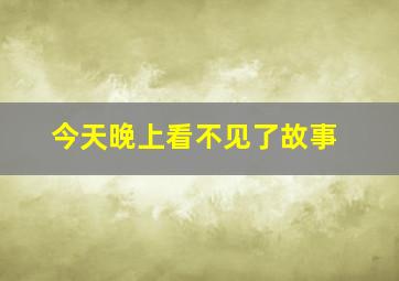 今天晚上看不见了故事