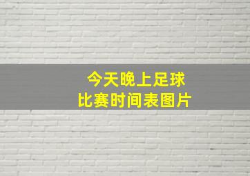 今天晚上足球比赛时间表图片