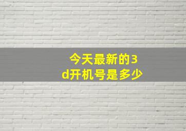 今天最新的3d开机号是多少