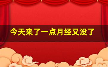 今天来了一点月经又没了