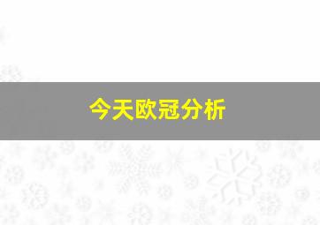 今天欧冠分析