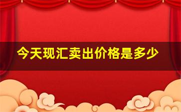 今天现汇卖出价格是多少