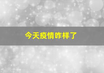 今天疫情咋样了