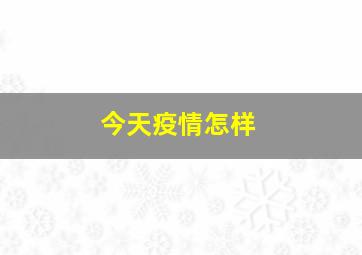 今天疫情怎样