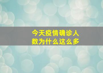 今天疫情确诊人数为什么这么多