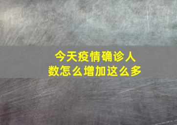 今天疫情确诊人数怎么增加这么多